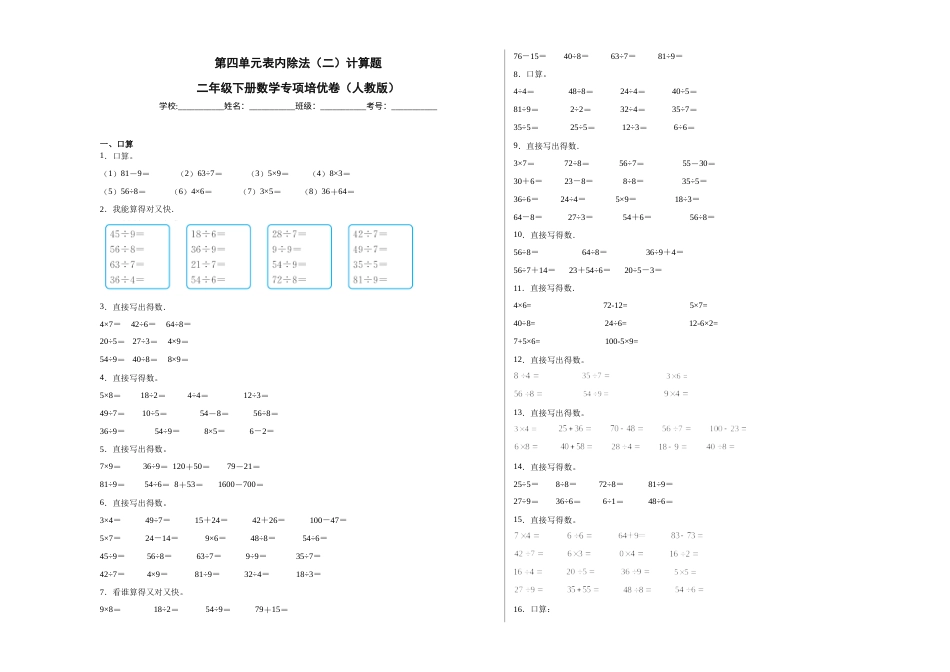 第四单元表内除法（二）计算题（培优卷）二年级下册数学专项培优卷（人教版）.docx_第1页