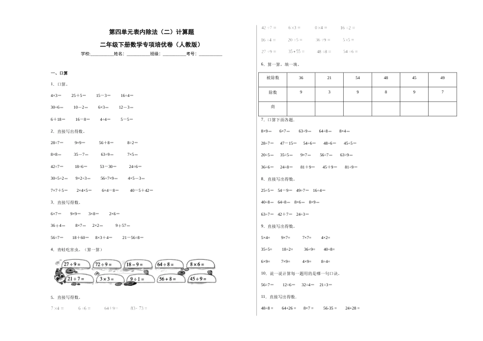 第四单元表内除法（二）计算题（提高卷）二年级下册数学专项培优卷（人教版）.docx_第1页