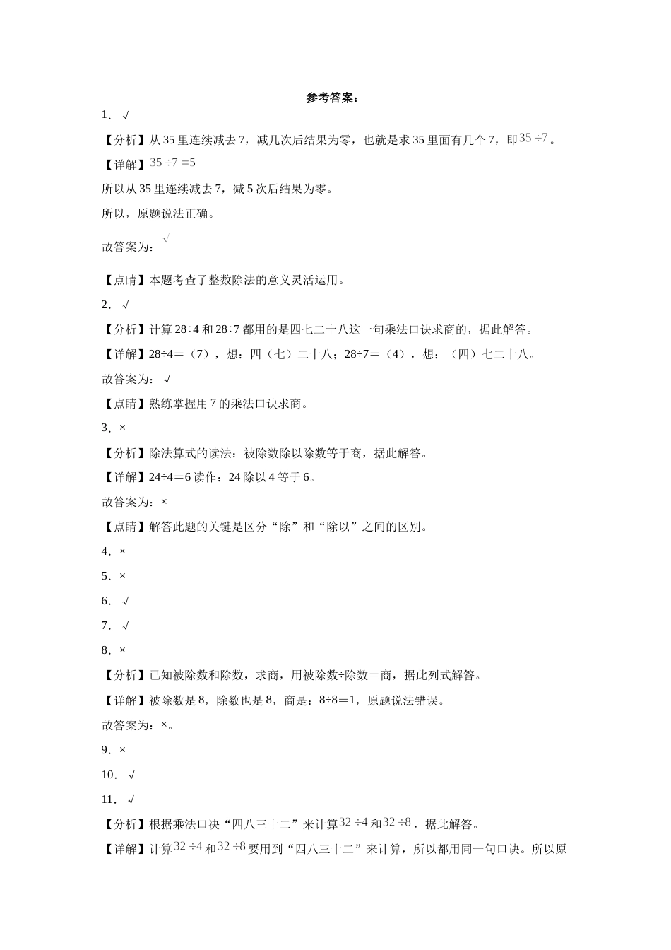 第四单元表内除法（二）判断题（提高卷）二年级下册数学专项培优卷（人教版）.docx_第2页