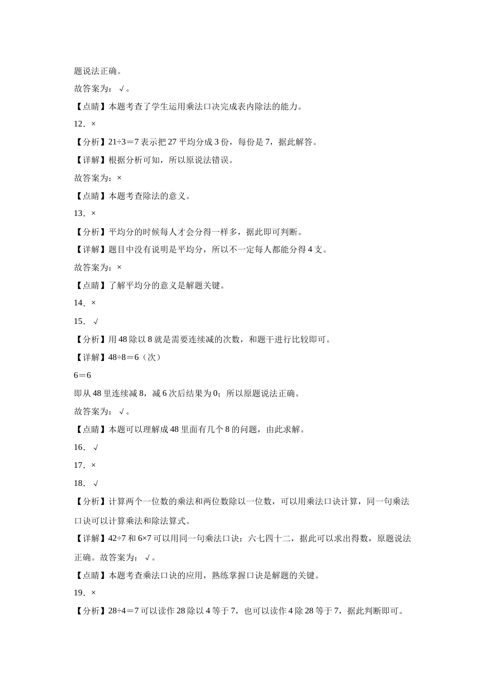 第四单元表内除法（二）判断题（提高卷）二年级下册数学专项培优卷（人教版）.docx_第3页