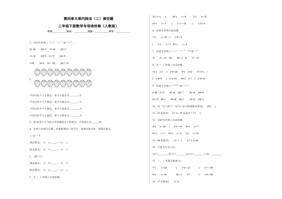 第四单元表内除法（二）填空题（提高卷）二年级下册数学专项培优卷（人教版）.docx_第1页