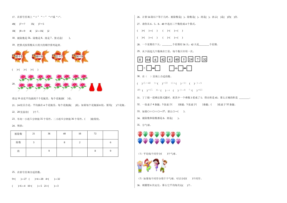 第四单元表内除法（二）填空题（提高卷）二年级下册数学专项培优卷（人教版）.docx_第2页