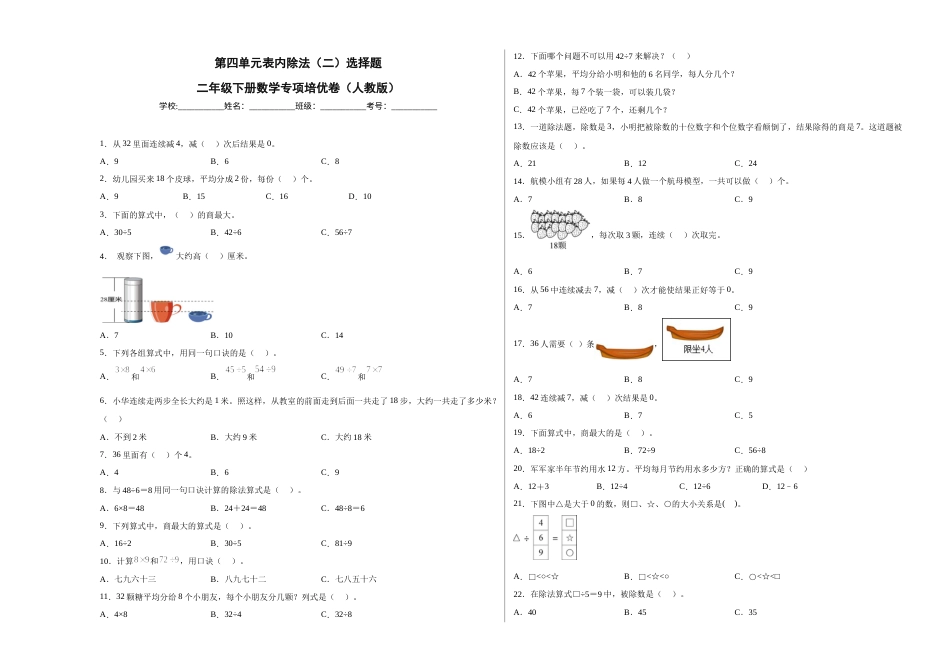 第四单元表内除法（二）选择题（提高卷）二年级下册数学专项培优卷（人教版）.docx_第1页