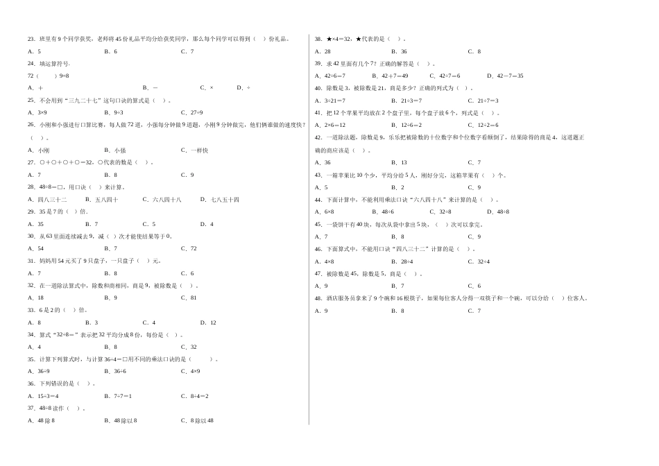 第四单元表内除法（二）选择题（提高卷）二年级下册数学专项培优卷（人教版）.docx_第2页