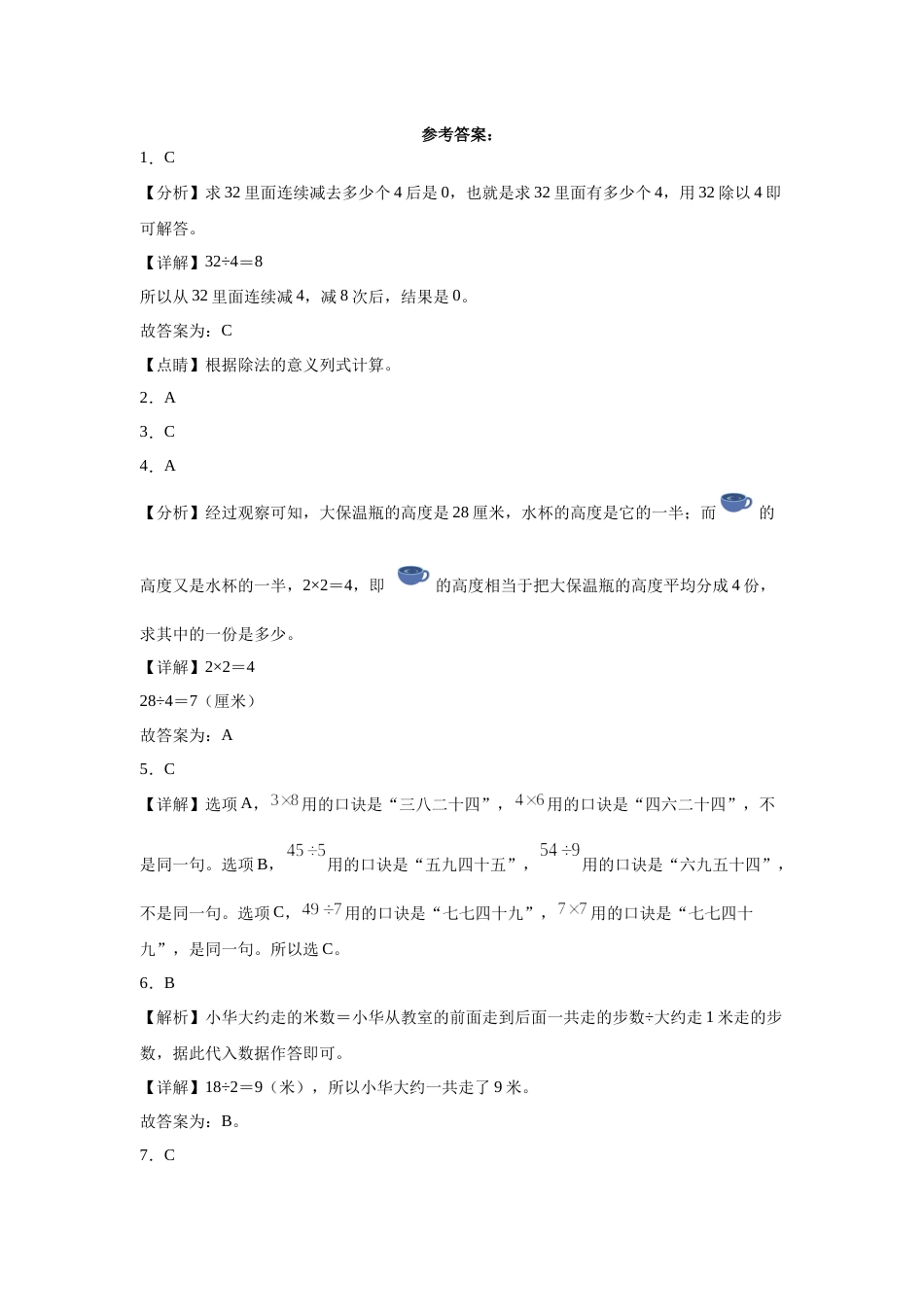 第四单元表内除法（二）选择题（提高卷）二年级下册数学专项培优卷（人教版）.docx_第3页