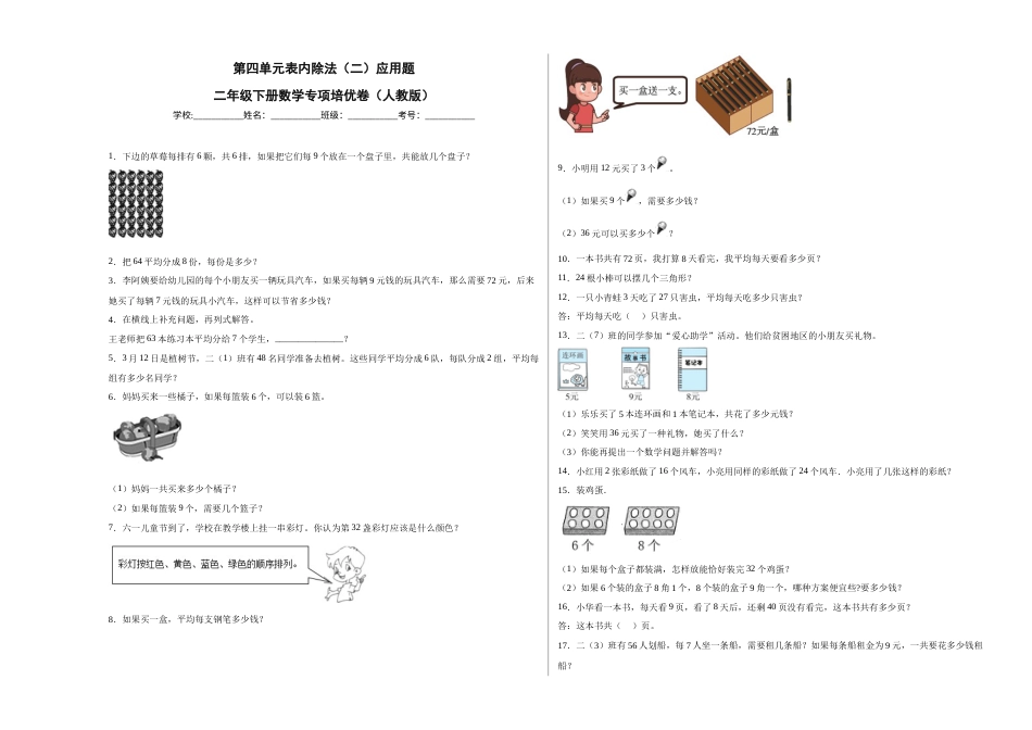 第四单元表内除法（二）应用题（提高卷）二年级下册数学专项培优卷（人教版）.docx_第1页