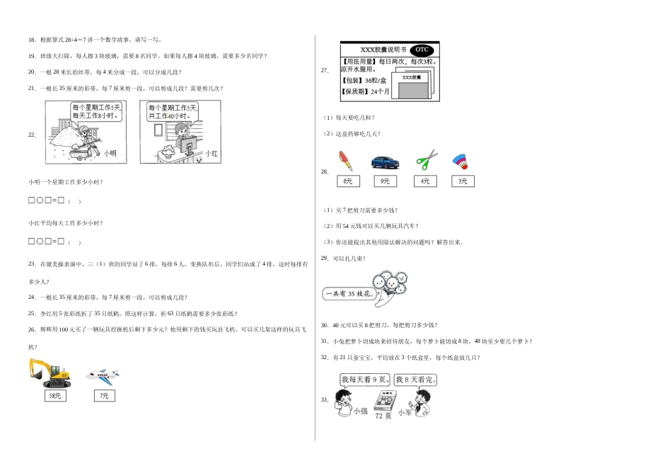 第四单元表内除法（二）应用题（提高卷）二年级下册数学专项培优卷（人教版）.docx_第2页
