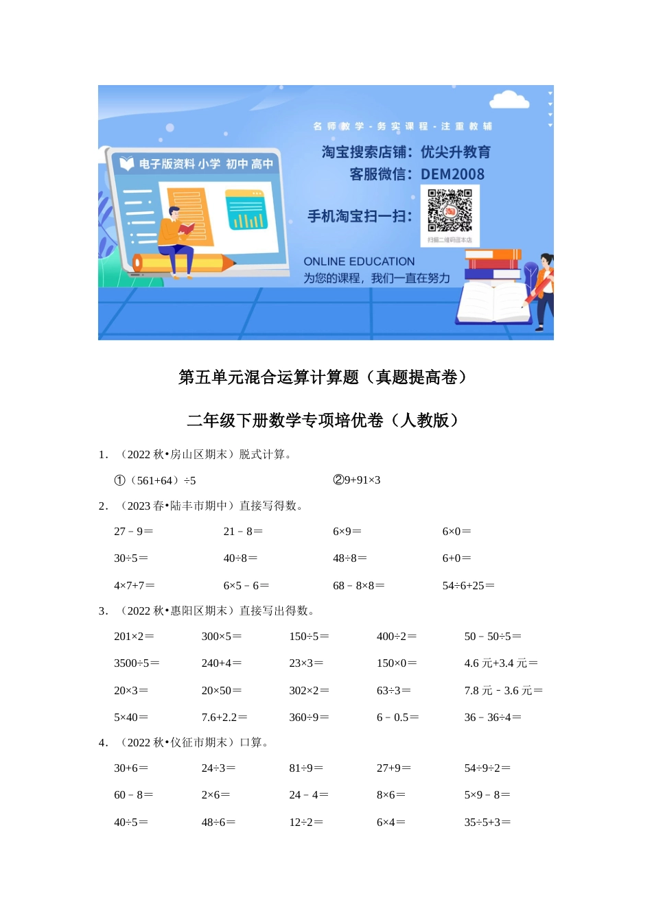 第五单元混合运算计算题二年级下册数学专项培优卷（人教版）.docx_第1页