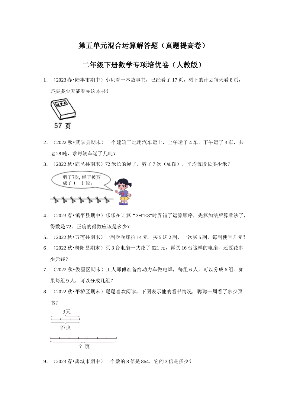 第五单元混合运算解答题二年级下册数学专项培优卷（人教版）.docx_第1页