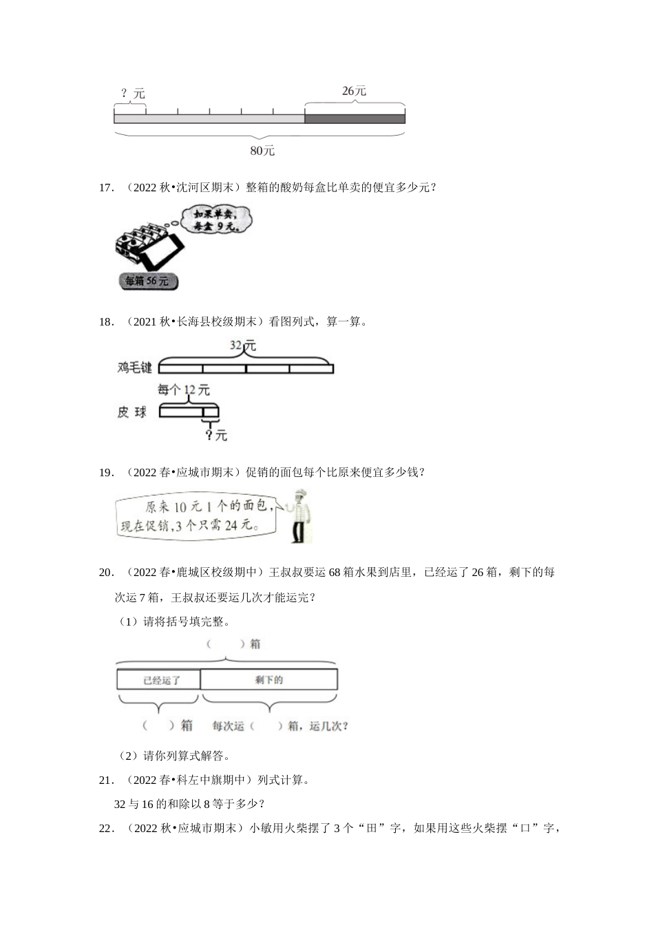 第五单元混合运算解答题二年级下册数学专项培优卷（人教版）.docx_第3页