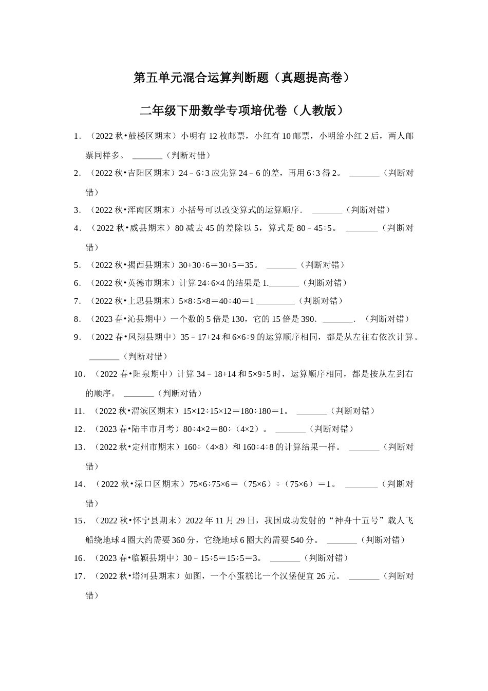 第五单元混合运算判断题二年级下册数学专项培优卷（人教版）.docx_第1页