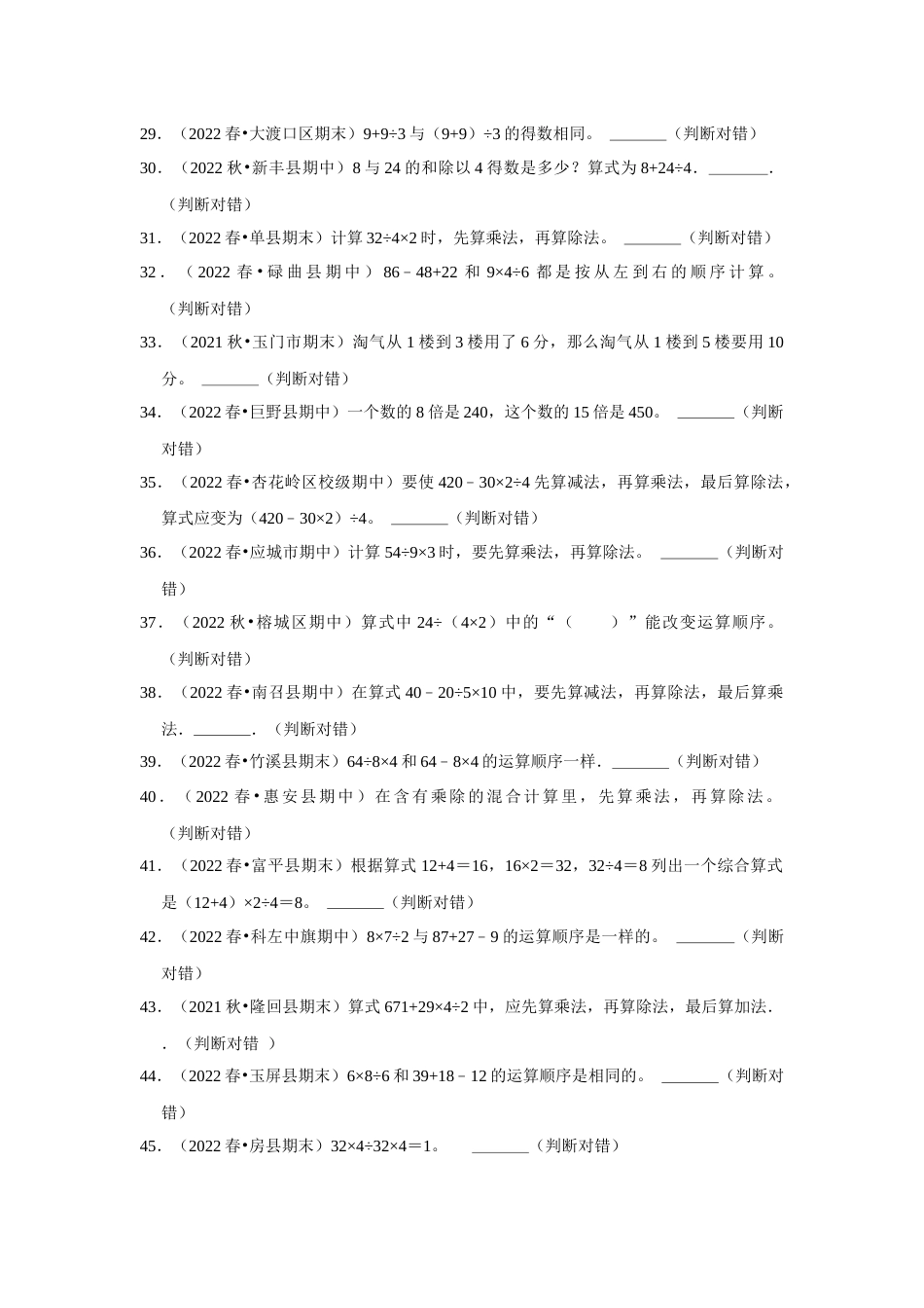 第五单元混合运算判断题二年级下册数学专项培优卷（人教版）.docx_第3页