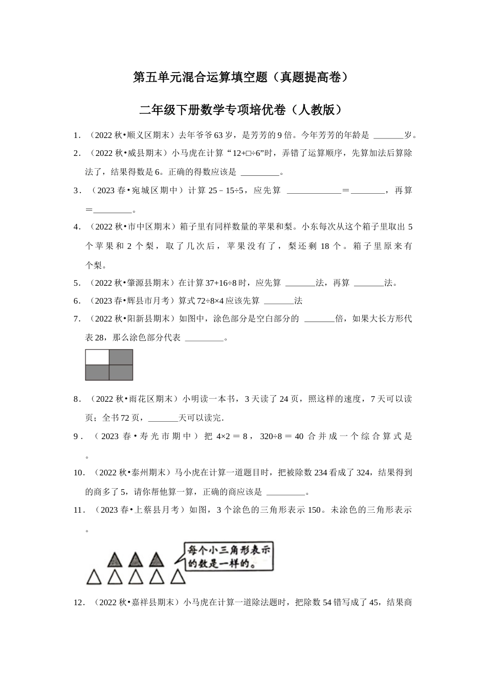 第五单元混合运算填空题二年级下册数学专项培优卷（人教版）.docx_第1页