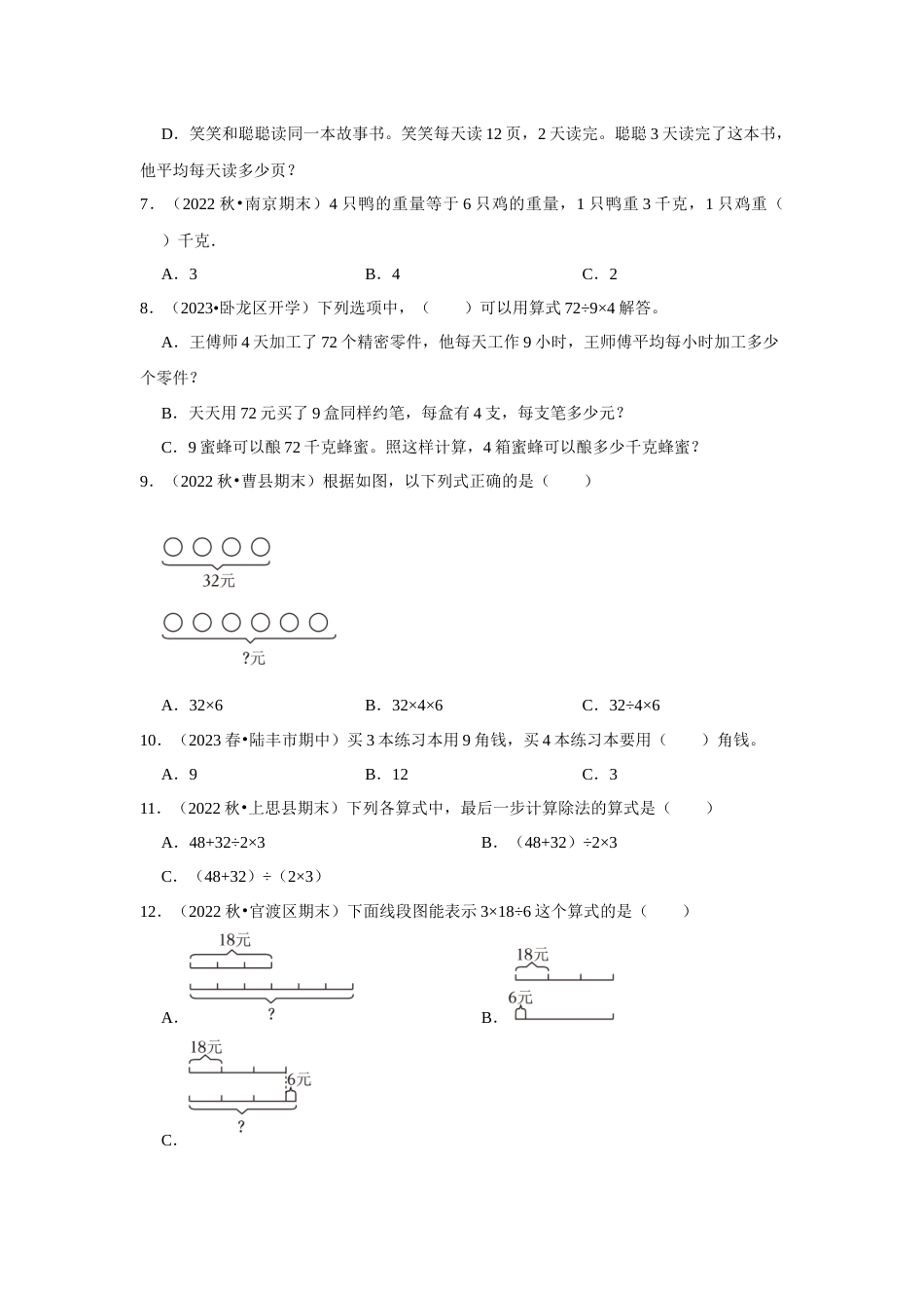 第五单元混合运算选择题二年级下册数学专项培优卷（人教版）.docx_第2页