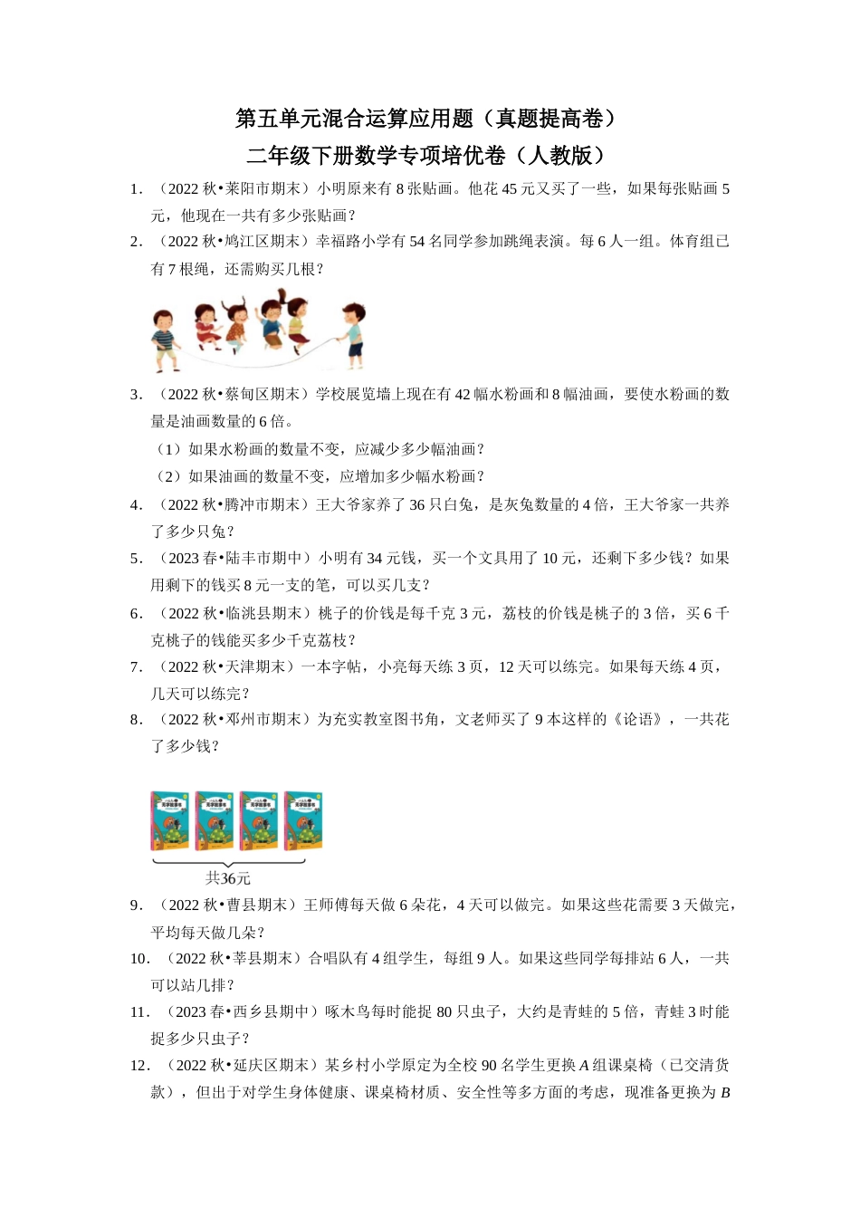 第五单元混合运算应用题二年级下册数学专项培优卷（人教版）.docx_第1页