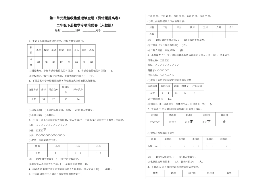 第一单元数据收集整理填空题（易错题提高卷）二年级下册数学专项培优卷（人教版）.docx_第1页