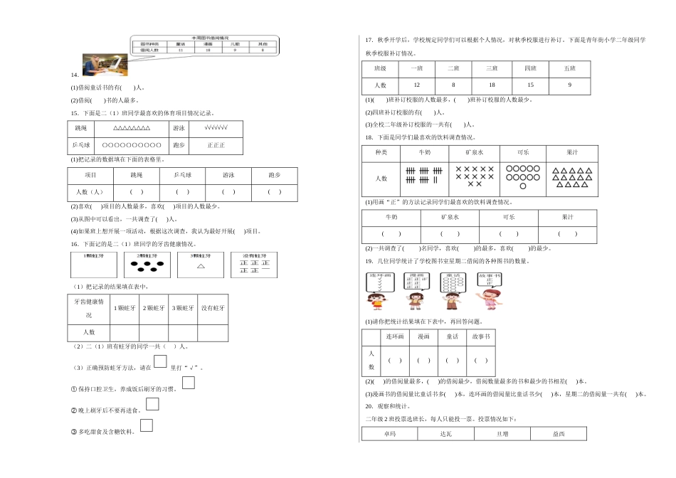 第一单元数据收集整理填空题（易错题提高卷）二年级下册数学专项培优卷（人教版）.docx_第3页