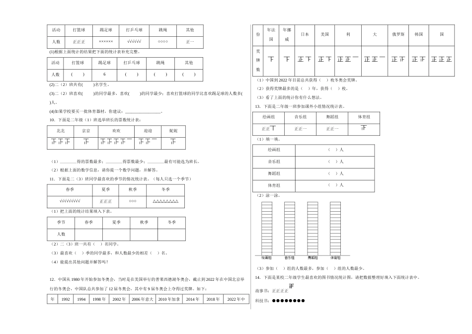 第一单元数据收集整理应用题（易错题提高卷）二年级下册数学专项培优卷（人教版）.docx_第3页