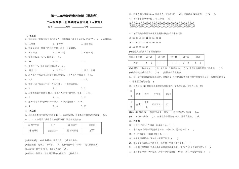 第一二单元阶段素养检测（提高卷）二年级数学下册人教版.docx_第1页