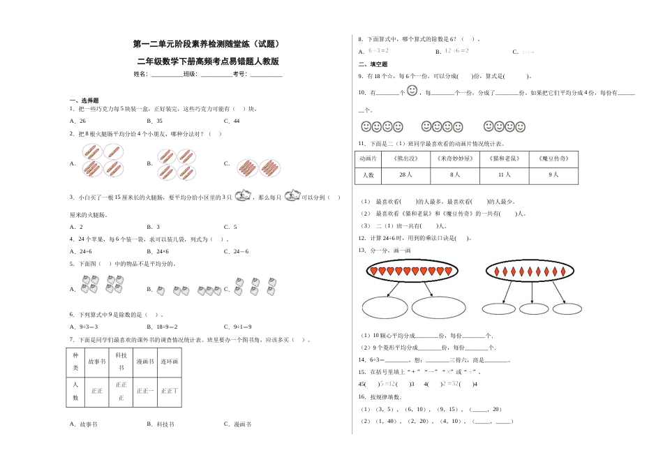 第一二单元阶段素养检测随堂练A（试题）二年级数学下册人教版.docx_第1页