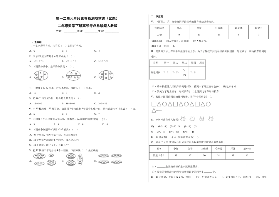 第一二单元阶段素养检测随堂练B（试题）二年级数学下册人教版.docx_第1页