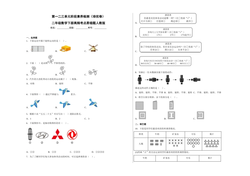 第一二三单元阶段素养检测（培优卷）二年级数学下册人教版.docx_第1页