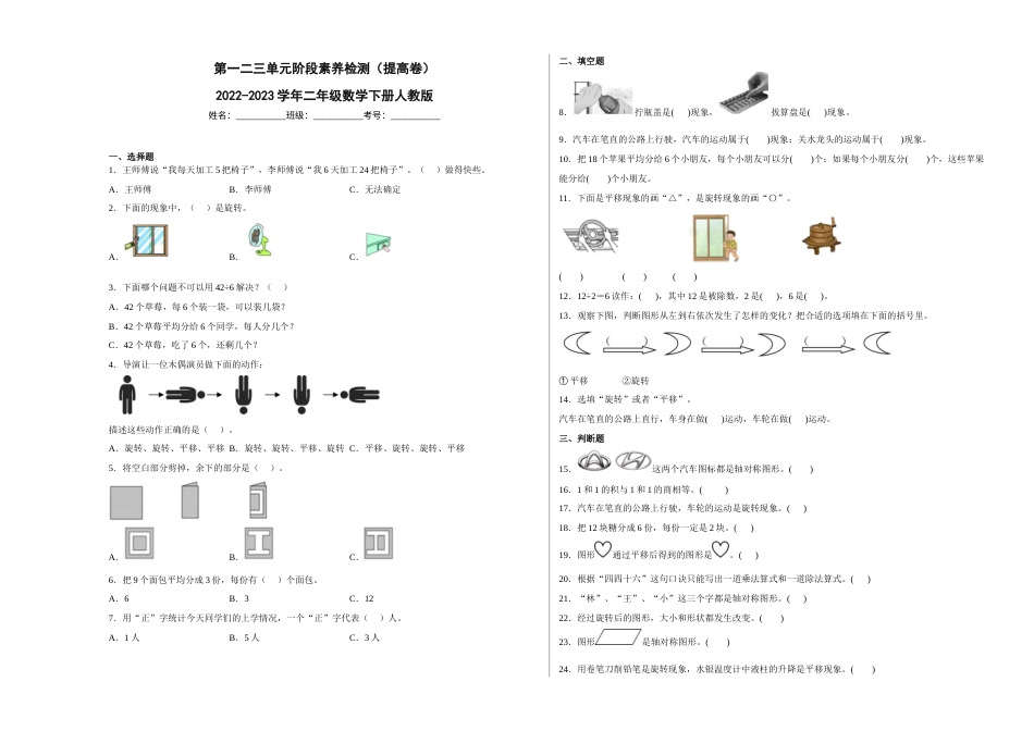 第一二三单元阶段素养检测（提高卷）2022-2023学年二年级数学下册人教版.docx_第1页
