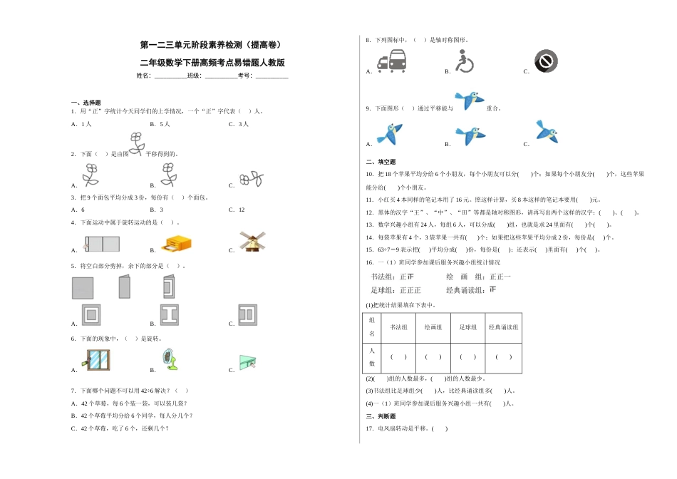 第一二三单元阶段素养检测（提高卷）二年级数学下册人教版.docx_第1页