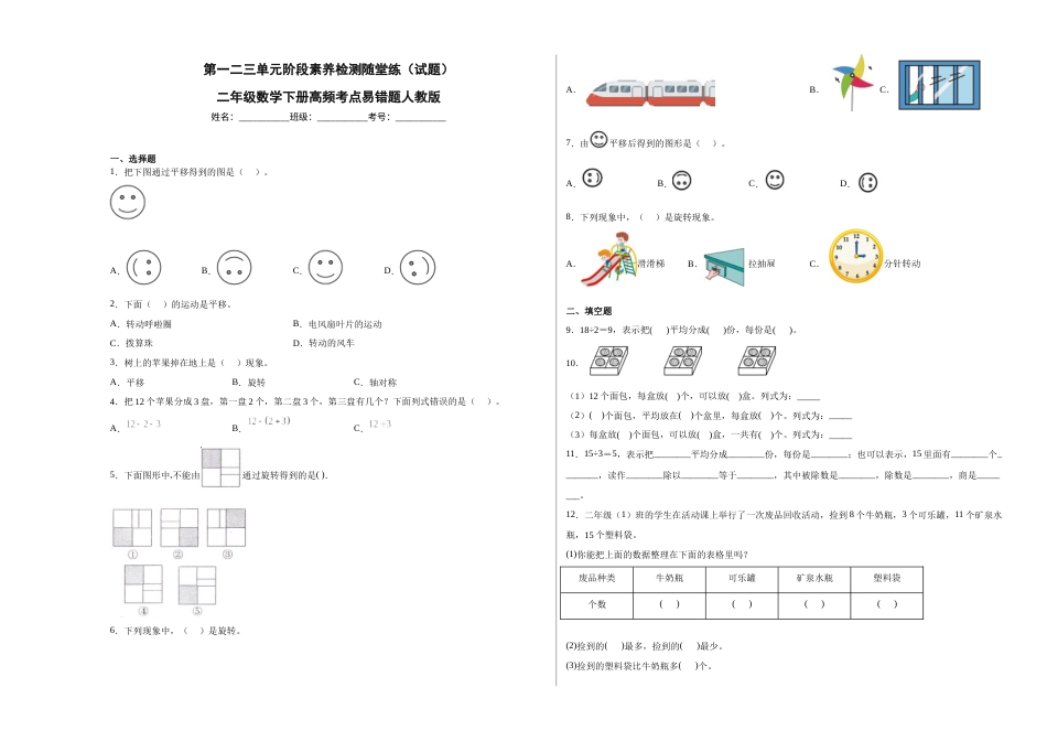 第一二三单元阶段素养检测随堂练A（试题）二年级数学下册人教版.docx_第1页