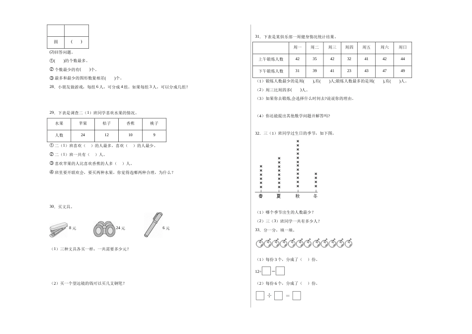 第一二三单元阶段素养检测随堂练A（试题）二年级数学下册人教版.docx_第3页