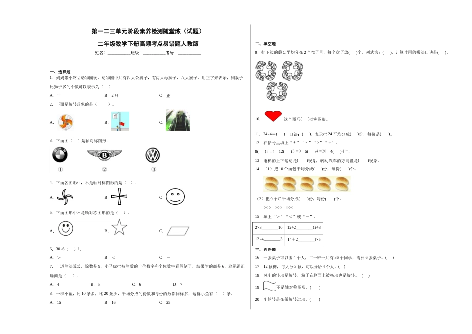 第一二三单元阶段素养检测随堂练B（试题）二年级数学下册人教版.docx_第1页