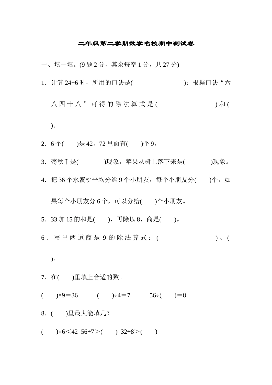 二年级第二学期数学名校期中测试卷.docx_第1页