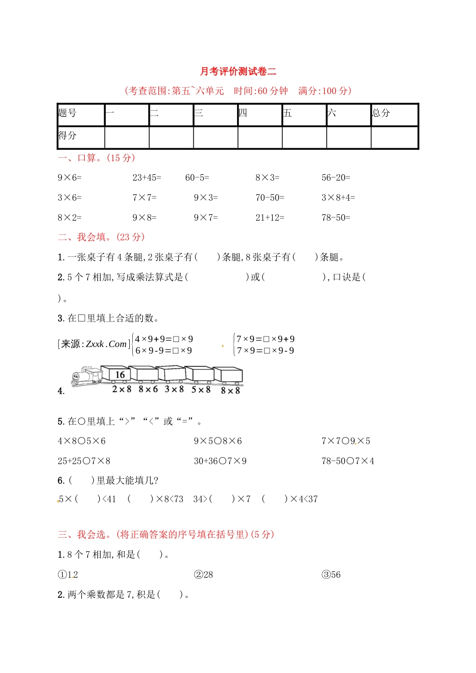 二年级上册数学习题－月考评价测试卷二｜人教新课标（含答案）.docx_第1页