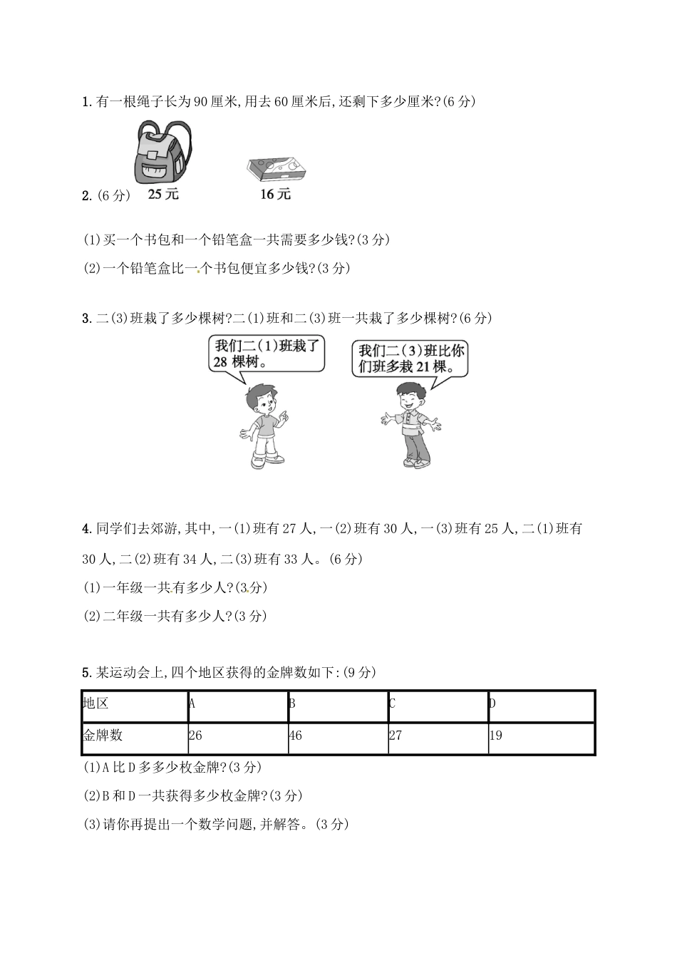 二年级上册数学习题－月考评价测试卷一｜人教新课标（含答案）.docx_第3页