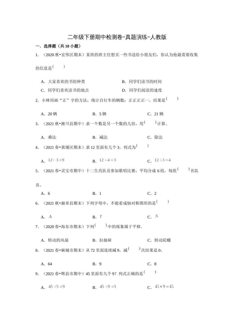 二年级下册期中检测卷-真题演练-人教版.docx_第1页