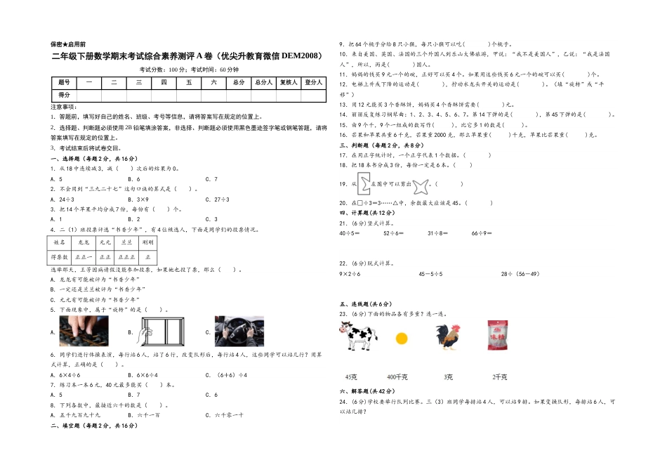 二年级下册数学期末考试综合素养测评A卷（A3版密封）（人教版）.docx_第1页