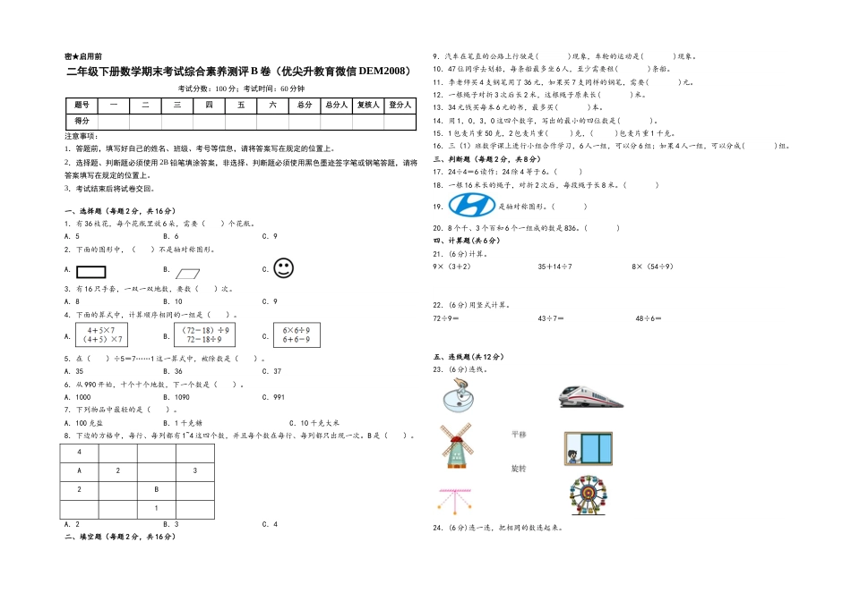 二年级下册数学期末考试综合素养测评B卷（A3版密封）（人教版）.docx_第1页