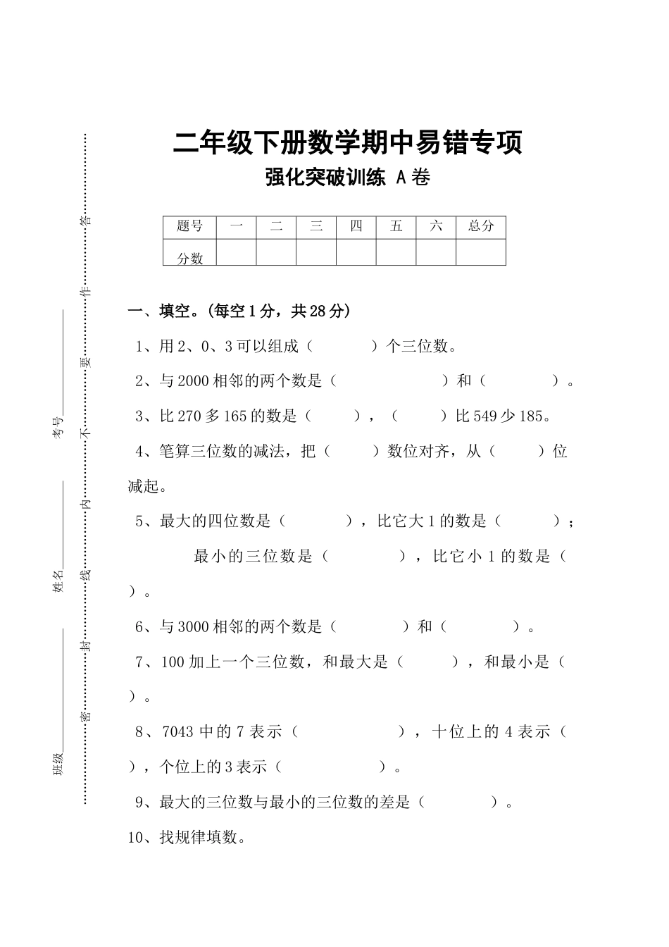 二年级下册数学期中易错专项强化突破训练A卷（含答案）.docx_第1页