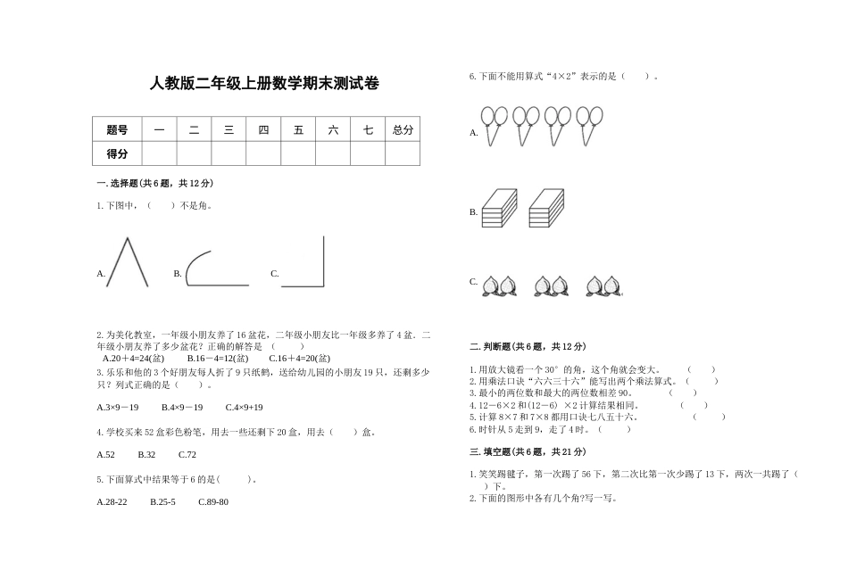 期末测试卷（试题）二年级上册数学人教版.docx_第1页