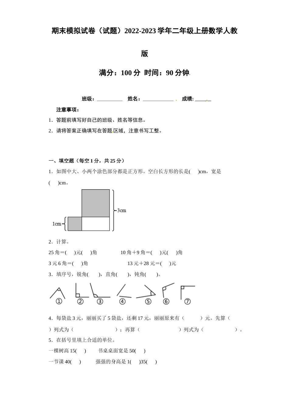 期末模拟试卷（试题）2022-2023学年二年级上册数学人教版.docx_第1页