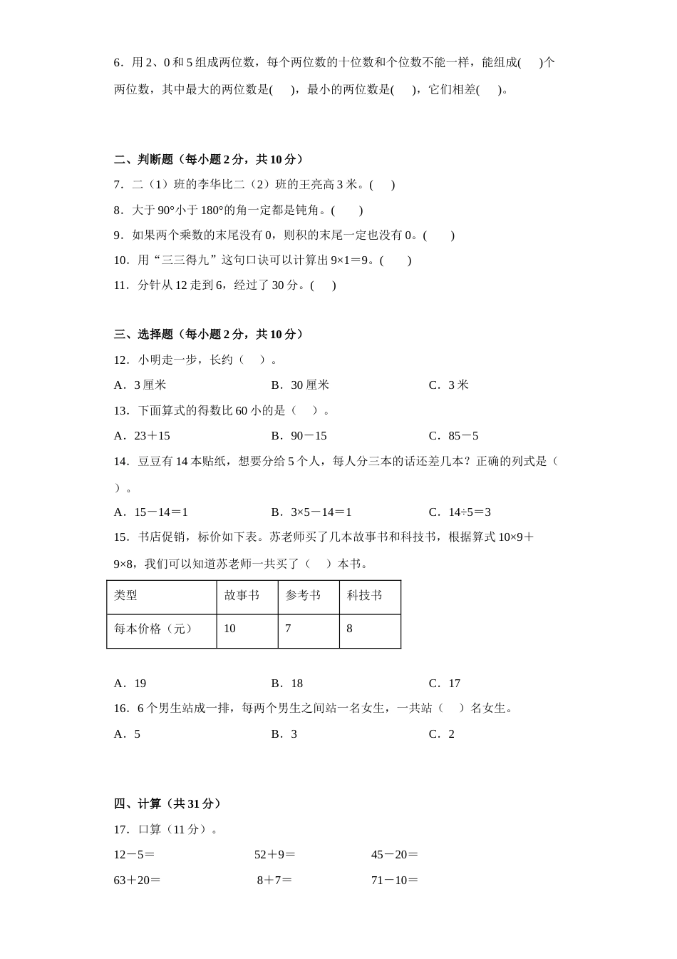 期末模拟试卷（试题）2022-2023学年二年级上册数学人教版.docx_第2页