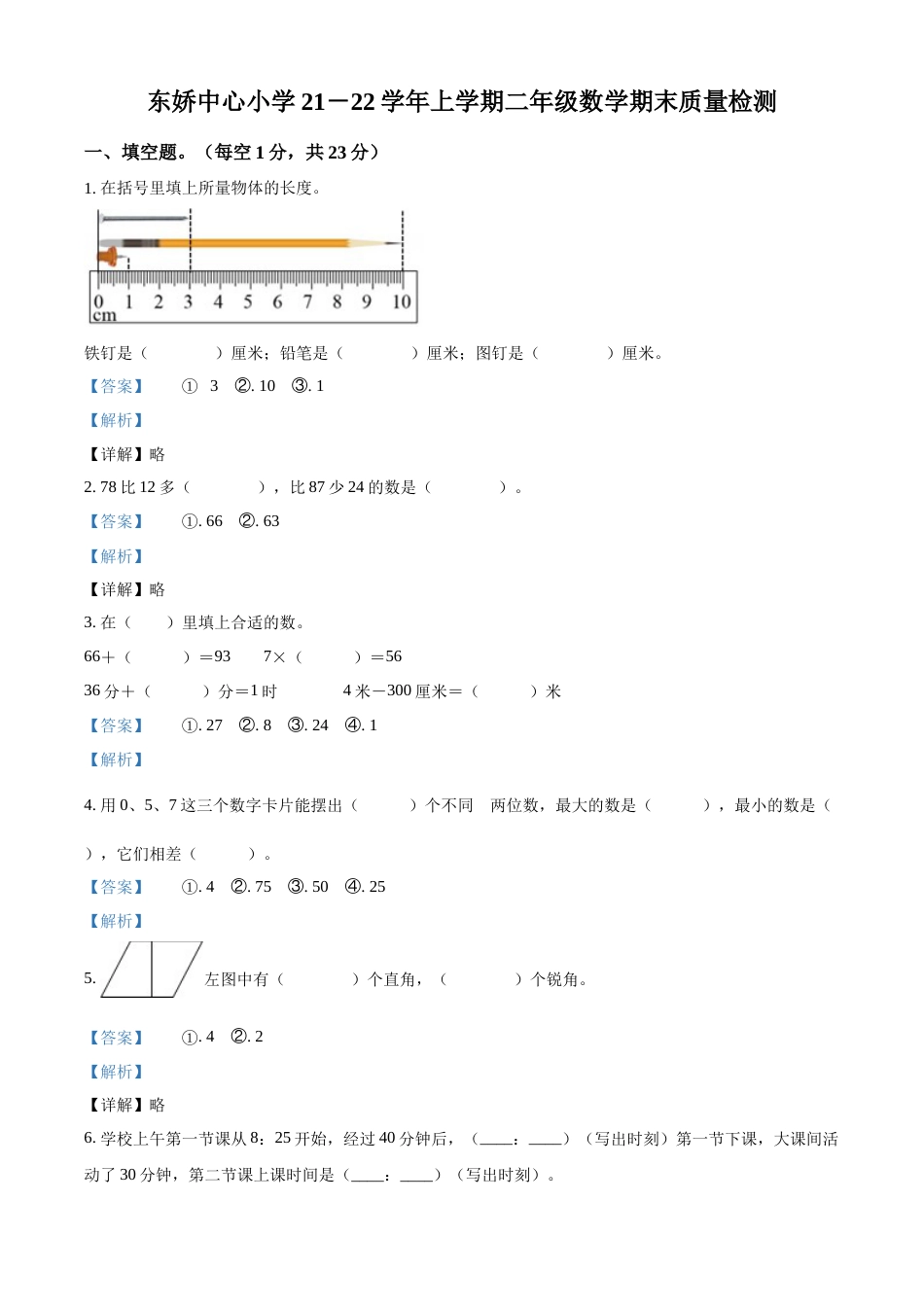 人教版二年级上册期末检测数学试卷（解析版）.docx_第1页