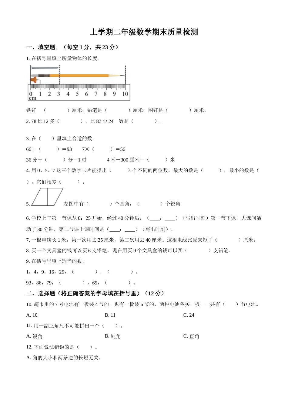 人教版二年级上册期末检测数学试卷（原卷版）.docx_第1页
