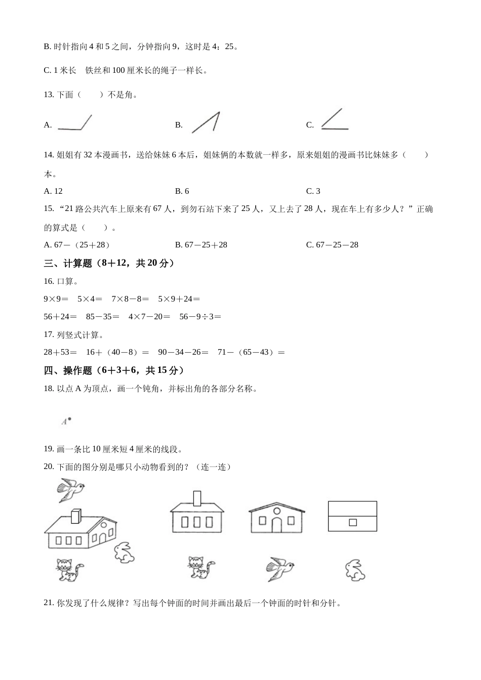 人教版二年级上册期末检测数学试卷（原卷版）.docx_第2页