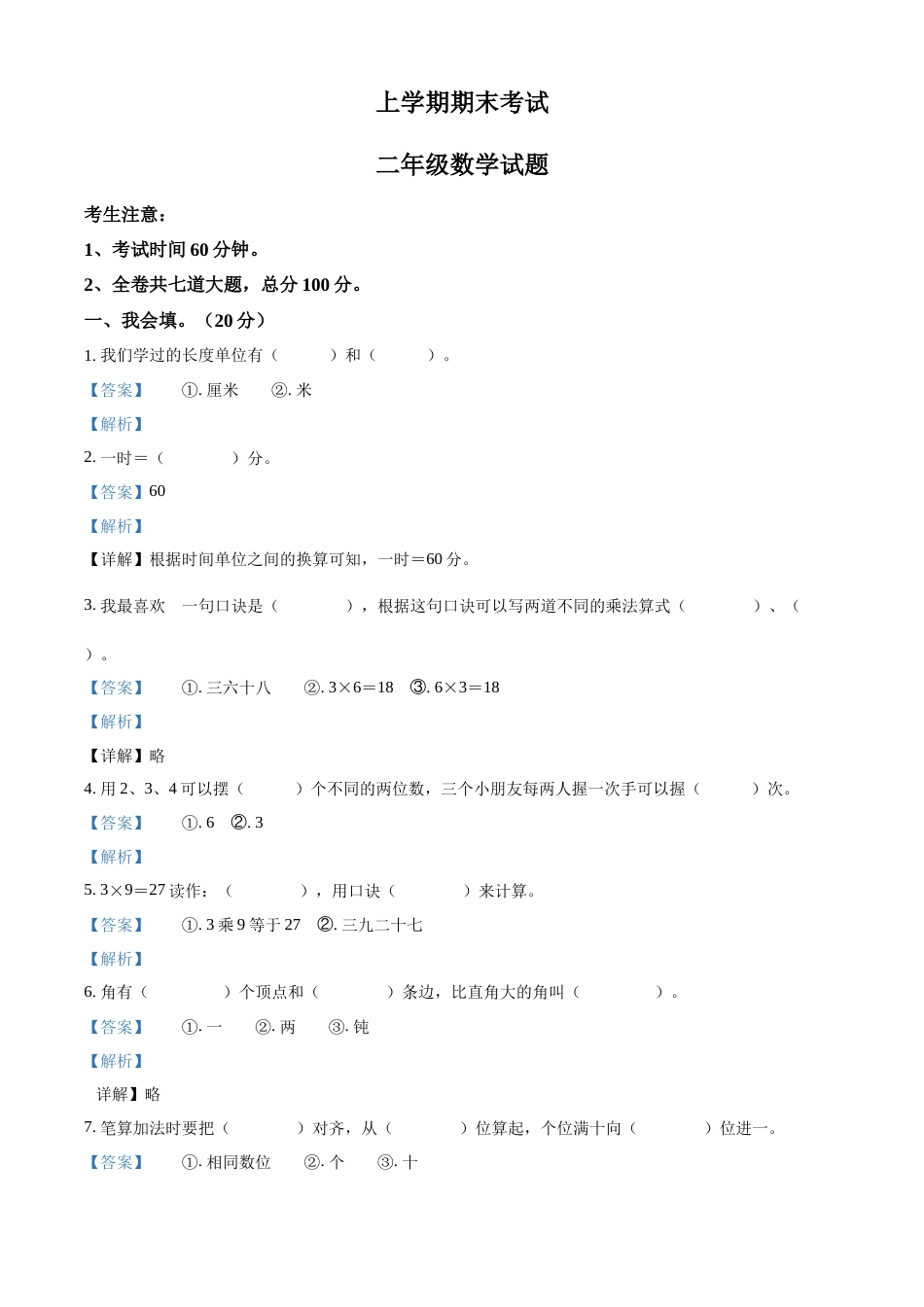 人教版二年级上册期末考试数学试卷（解析版）.docx_第1页