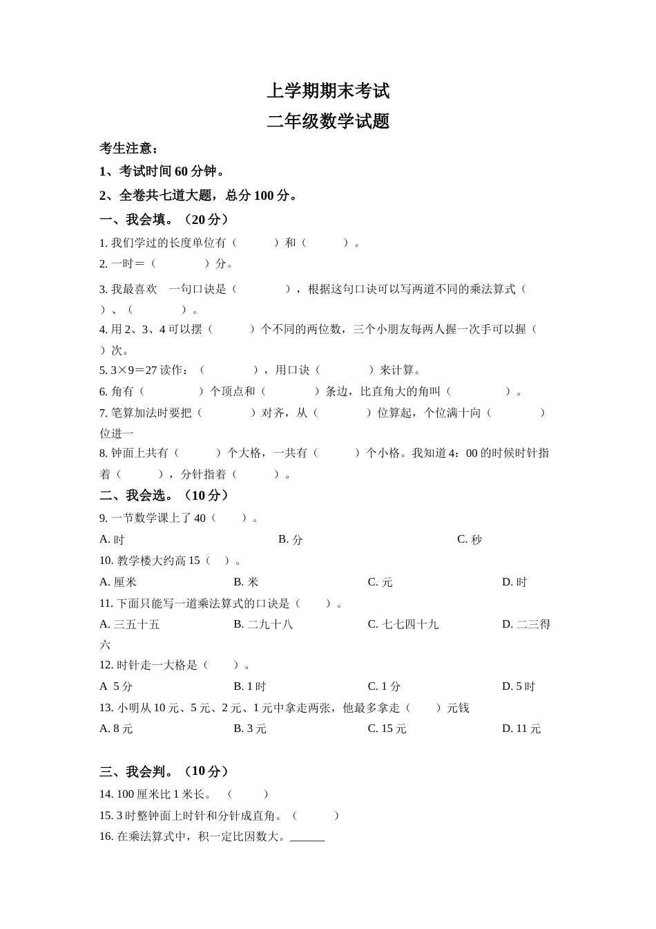人教版二年级上册期末考试数学试卷（原卷版）.docx_第1页