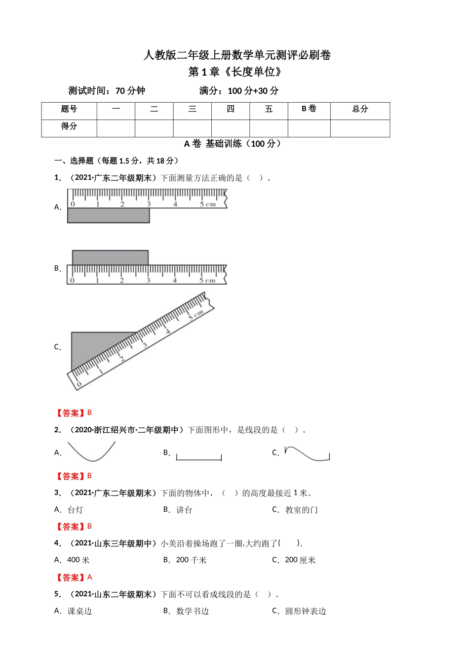人教版二年级上册数学 第1章《长度单位》单元测评必刷卷（解析版）.doc_第1页