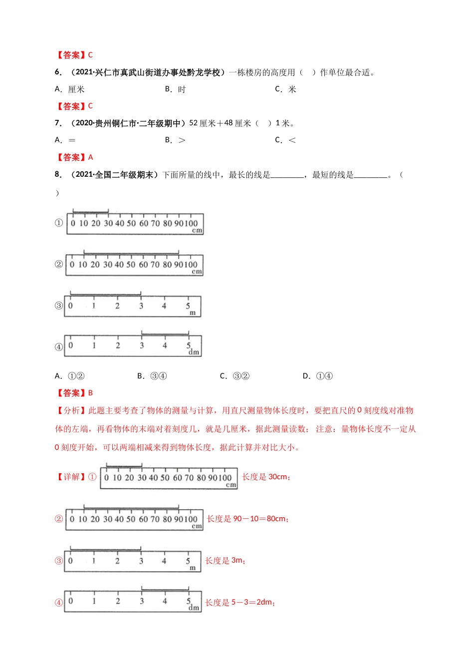 人教版二年级上册数学 第1章《长度单位》单元测评必刷卷（解析版）.doc_第2页