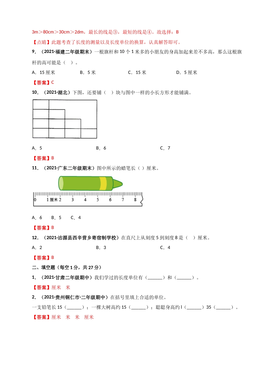 人教版二年级上册数学 第1章《长度单位》单元测评必刷卷（解析版）.doc_第3页