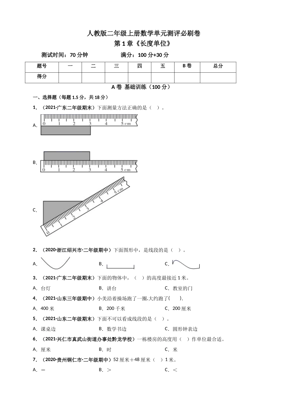 人教版二年级上册数学 第1章《长度单位》单元测评必刷卷（原卷版）.doc_第1页